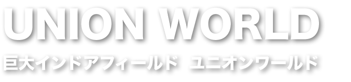 ユニオンワールド(UNION-WORLD)