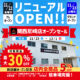 【WEB用正方形】関西尼崎店OPENセール