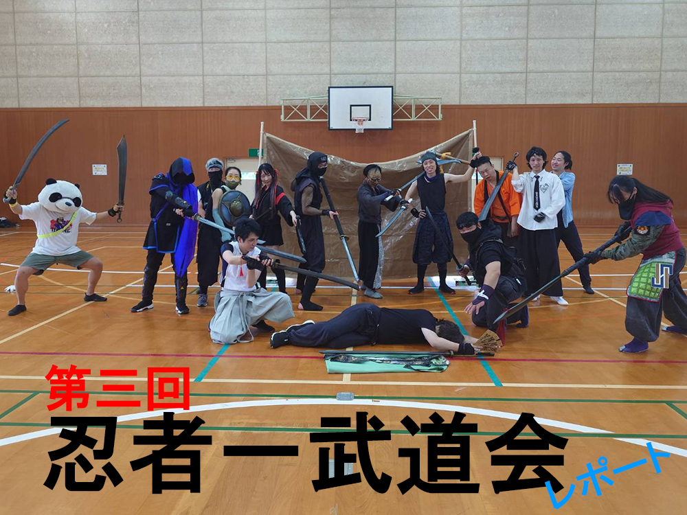 第三回 忍者一武道会 レポートのタイトル画像